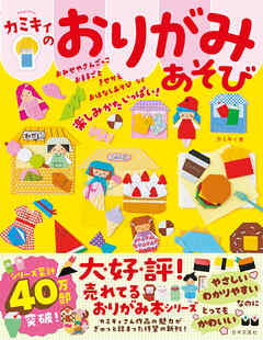 カミキィのおりがみあそび