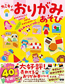 カミキィのおりがみあそび
