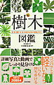 樹木図鑑