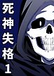 死神失格 1巻