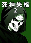 死神失格 2巻