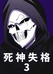 死神失格