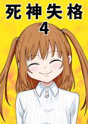 死神失格