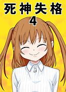 死神失格 4巻