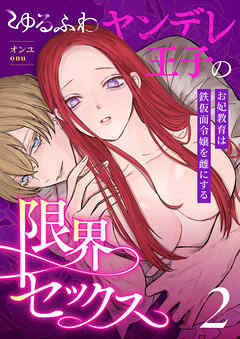 ゆるふわヤンデレ王子の限界セックス～お妃教育は鉄仮面令嬢を雌にする～（2）