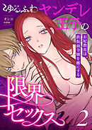 ゆるふわヤンデレ王子の限界セックス～お妃教育は鉄仮面令嬢を雌にする～（2）