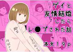 ゲイと友情結婚したらレ●プされた話 1