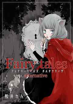 Fairytales　alternative vol.1 - 熊井れん - 少女マンガ・無料試し読みなら、電子書籍・コミックストア ブックライブ