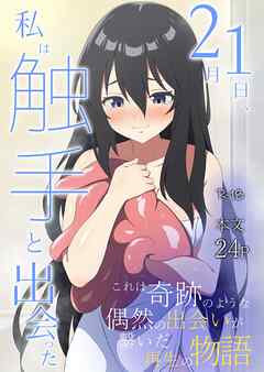 2月1日、私は触手と出会った