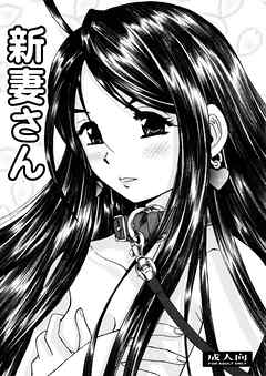 新妻さん（１）