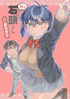 誰も石頭さんには敵わない 1巻