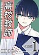 高校教師　分冊版 1巻