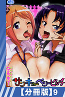 【分冊版】サンキューベリービッチ（９）