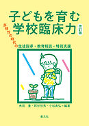 子どもを育む学校臨床力　改訂版　多様性の時代の生徒指導・教育相談・特別支援