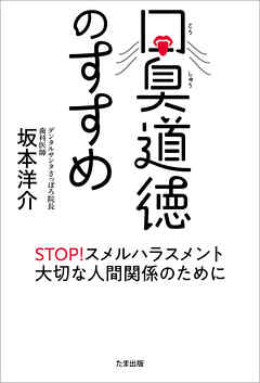 口臭道徳のすすめ - 坂本洋介 - ビジネス・実用書・無料試し読みなら、電子書籍・コミックストア ブックライブ