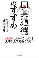 口臭道徳のすすめ