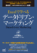 Excelで学べるデータドリブン・マーケティング