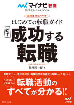 マイナビ転職2027オフィシャルBOOK　採用獲得のメソッド　はじめての転職ガイド　必ず成功する転職 - 谷所健一郎 - ビジネス・実用書・無料試し読みなら、電子書籍・コミックストア ブックライブ