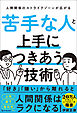 苦手な人と上手につきあう技術