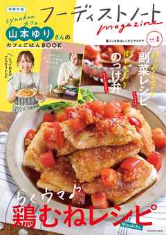 フーディストノートmagazine vol.1 - フーディストノート - ビジネス・実用書・無料試し読みなら、電子書籍・コミックストア ブックライブ