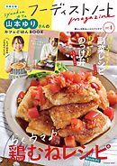 フーディストノートmagazine vol.1
