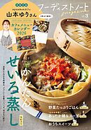 フーディストノートmagazine vol.3