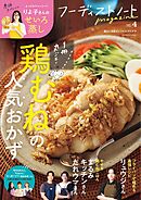 フーディストノートmagazine vol.4　鶏むねの人気おかず