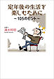 定年後の生活を楽しむために～105のヒント～