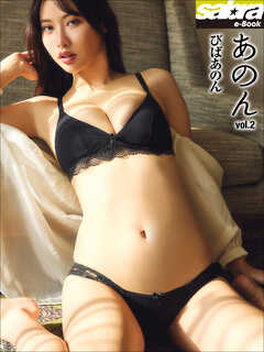 びばあのん　あのん2 [sabra net e-Book]
