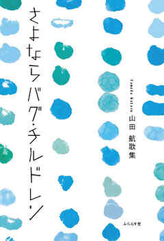 さよならバグ・チルドレン