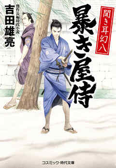 聞き耳幻八 暴き屋侍 - 吉田雄亮 - 小説・無料試し読みなら、電子書籍・コミックストア ブックライブ