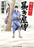 聞き耳幻八 暴き屋侍