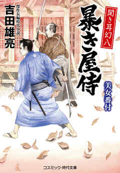 聞き耳幻八 暴き屋侍 美女番付