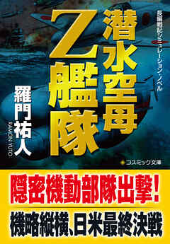 潜水空母Ｚ艦隊