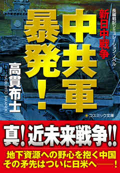 中共軍暴発！　新日中戦争 - 高貫布士 - 小説・無料試し読みなら、電子書籍・コミックストア ブックライブ