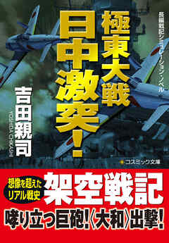 極東大戦　　日中激突！