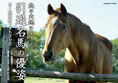 北の大地に生きる引退名馬の優姿