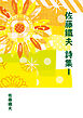 佐藤鐵夫 詩集１