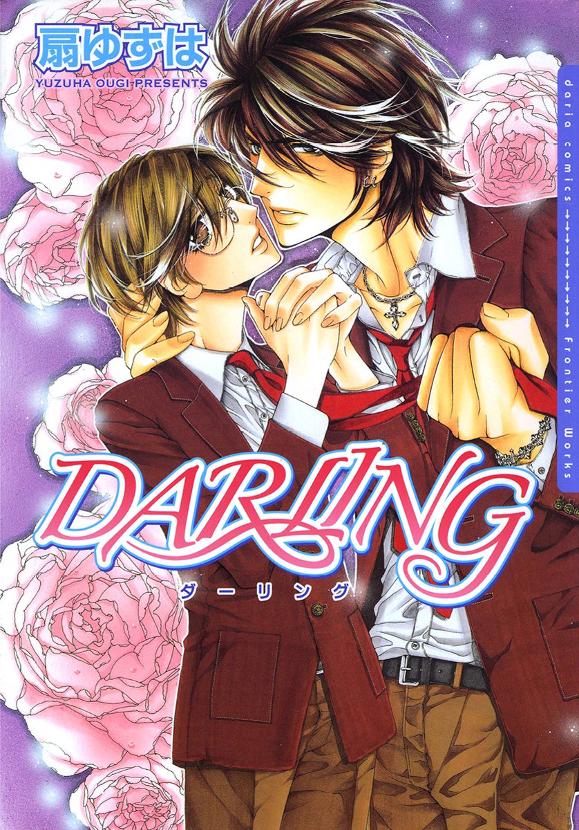 Darling 漫画 無料試し読みなら 電子書籍ストア ブックライブ