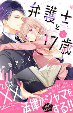 【期間限定　無料お試し版】弁護士と１７歳（１） - 小野アンビ - 少女マンガ・無料試し読みなら、電子書籍・コミックストア ブックライブ