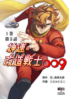 神速の改造戦士（サイボーグ）009 （分冊版）第5話 - 石ノ森章太郎/たなおたなこ - 少年マンガ・無料試し読みなら、電子書籍・コミックストア ブックライブ