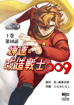 神速の改造戦士（サイボーグ）009 （分冊版）第10話 相棒