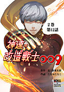 神速の改造戦士（サイボーグ）009 （分冊版）第12話 奇襲