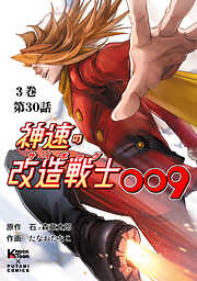 神速の改造戦士（サイボーグ）009 （分冊版）