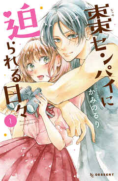 【期間限定　無料お試し版】棗センパイに迫られる日々（１） - かみのるり - 少女マンガ・無料試し読みなら、電子書籍・コミックストア ブックライブ