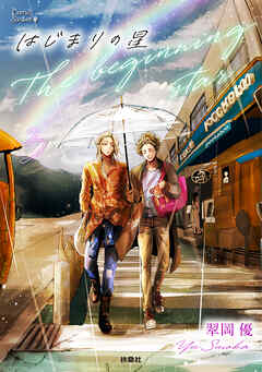 はじまりの星　分冊版3