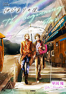 はじまりの星　分冊版3