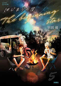 はじまりの星　分冊版5