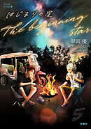 はじまりの星　分冊版5