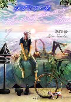 はじまりの星　分冊版7